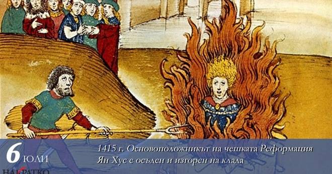 Чешкият национален герой, предвестникът на реформацията Ян Хус