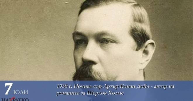 Как един лекар измисля Шерлок Холмс, или с какво още е известен сър Артър Конан Дойл