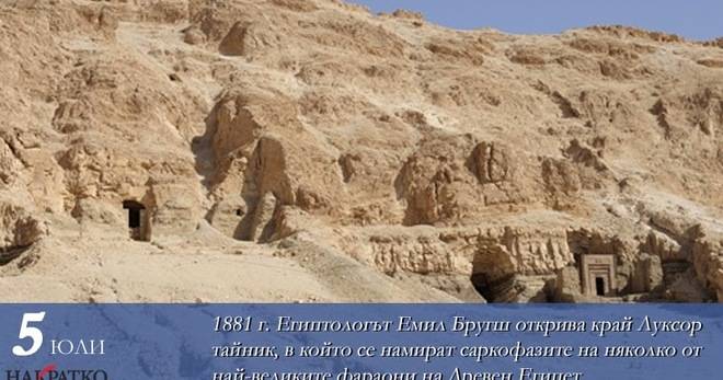 Да откриеш фараони. Малко известното, но важно откритие на Емил Бругш