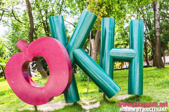 Кюстендил днес