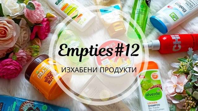 Изхабени продукти #12