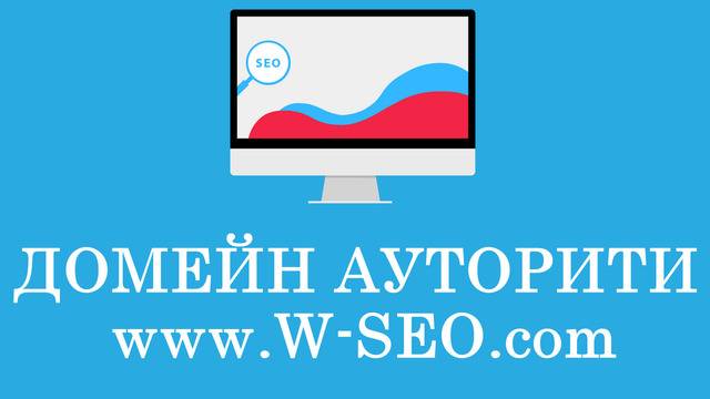 10 лесни стъпки за повишаване на Domain Authority