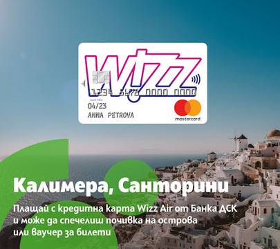 Спечелете 2 почивки на остров Санторини и 10 ваучера по 100 евро за Wizz Air