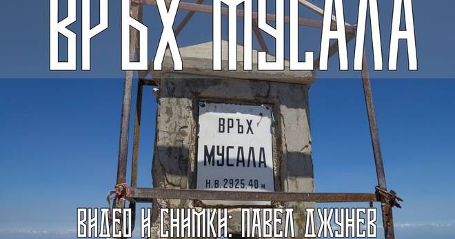 Туристически маршрути за изкачване на връх Мусала