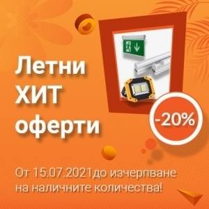 20% отстъпка от 15 юли 2021 до изчерпване на наличните количества