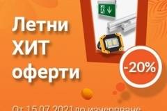 20% отстъпка от 15 юли 2021 до изчерпване на наличните количества
