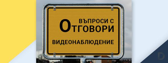 Видеонаблюдение и лични данни