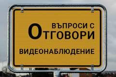 Видеонаблюдение и лични данни
