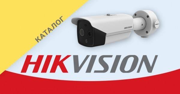 Каталог видеонаблюдение HIKVISION