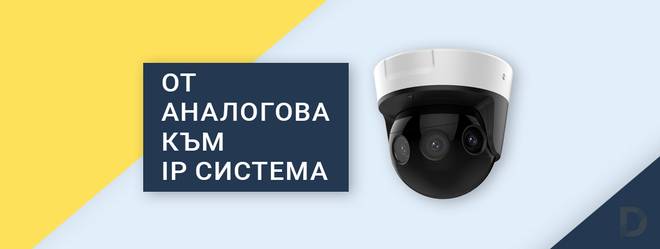 Ъпгрейд на система за видеонаблюдение до IP
