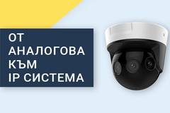 Ъпгрейд на система за видеонаблюдение до IP