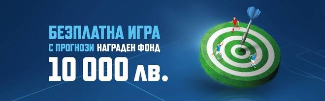 Безплатна игра с прогнози с награден фонд 10 000 лв. в Palmsbet