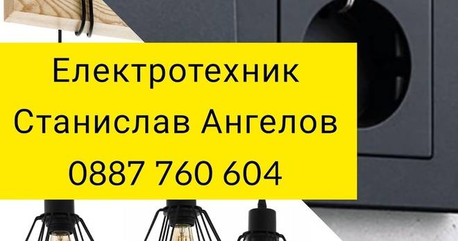 Ел техник Ямбол 0887 760 604 Станислав Ангелов Електротехник Ямбол 0887 760 604 Станислав Ангелов Електро услуги Ямбол 0887…