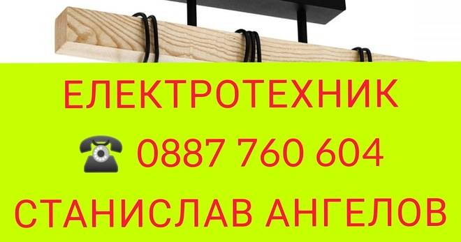 Електротехник Сливен Ел услуги Болярово Електро услуги Болярово Ел техник Болярово Майстор Болярово Електротехник Болярово…