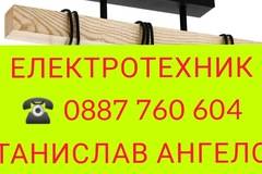 Електротехник Сливен Ел услуги Болярово Електро услуги Болярово Ел техник Болярово Майстор Болярово Електротехник Болярово…