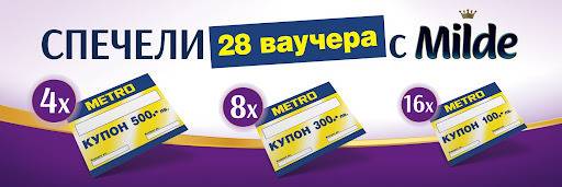 Спечелете 28 ваучера по 500 лв., 300 лв. и 100 лв. от Milde