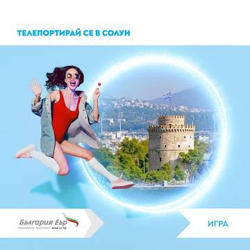 Спечелете 2 двупосочни билета до новите гръцки дестинации на България Еър