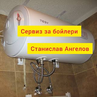 Ел техник. Ел услуги. Електротехник Станислав Ангелов. Монтаж и ремонт на бойлери и ел услуги