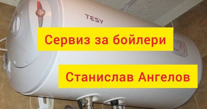 Ел техник. Ел услуги. Електротехник Станислав Ангелов. Монтаж и ремонт на бойлери и ел услуги