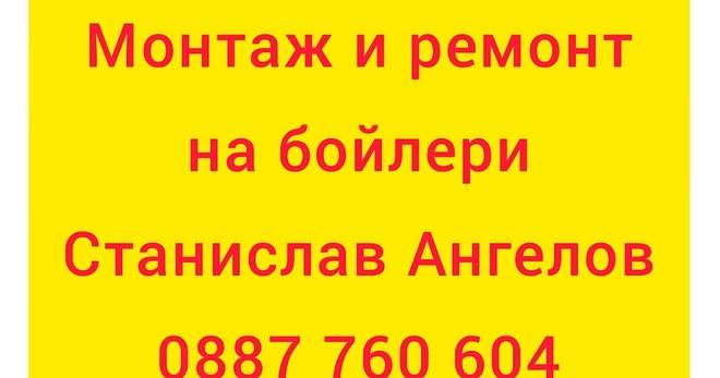 Ел техник. Ел услуги. Електротехник Станислав Ангелов. Монтаж и ремонт на бойлери и ел услуги