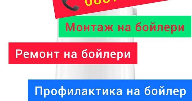 Ел техник. Ел услуги. Електротехник Станислав Ангелов. Монтаж и ремонт на бойлери и ел услуги