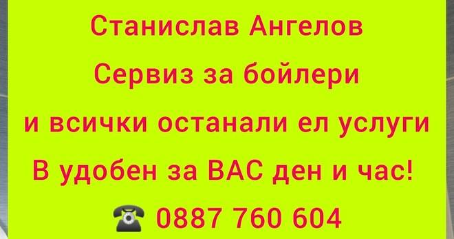 Ел техник. Ел услуги. Електротехник Станислав Ангелов. Монтаж и ремонт на бойлери и ел услуги