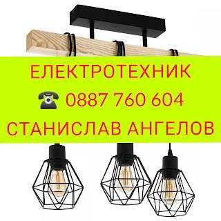 Ел техник. Ел услуги. Електротехник Станислав Ангелов. Монтаж и ремонт на бойлери и ел услуги