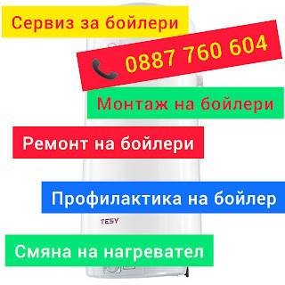 Сливен Ремонт на бойлер. Ремонт на бойлер Сливен. Монтаж на бойлер Станислав Ангелов 0887 760 604