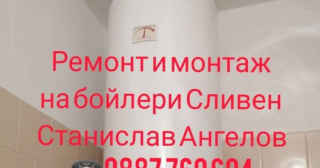 Сливен Ремонт на бойлер. Ремонт на бойлер Сливен. Монтаж на бойлер Станислав Ангелов 0887 760 604