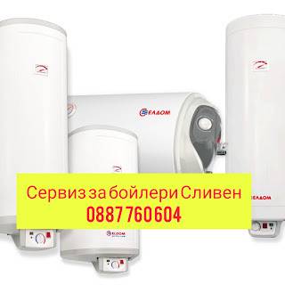 Сливен Ремонт на бойлер. Ремонт на бойлер Сливен. Монтаж на бойлер Станислав Ангелов 0887 760 604