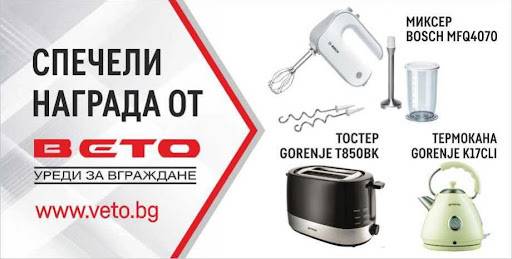 Спечели миксер Bosch, тостер Gorenje или термокана Gorenje