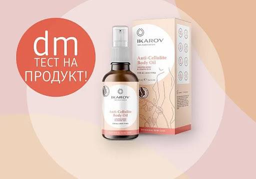 Спечелете 50 продукта за тест – IKAROV Антицелулитно масло за тяло