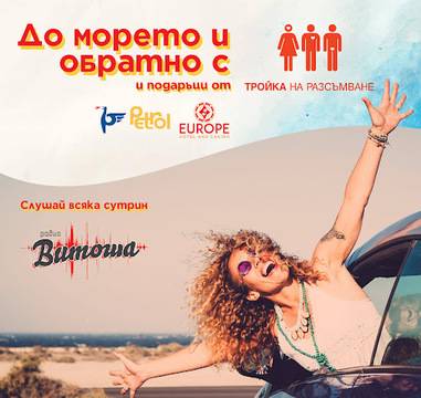 Спечелете 2 ваучера по 150 лв. за гориво и 2 морски уикенда