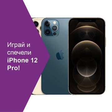 Спечелете чисто нов iPhone 12 Pro
