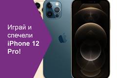 Спечелете чисто нов iPhone 12 Pro