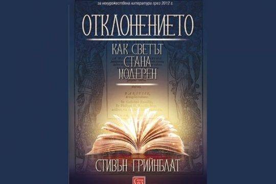 „Отклонението“, или как една поема промени разбирането за света