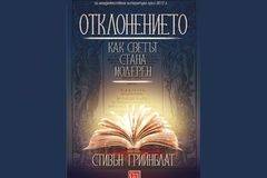 „Отклонението“, или как една поема промени разбирането за света