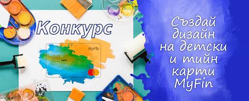 Спечелете парични награди в конкурс за дизайн на дебитна карта за деца и тийнейджъри