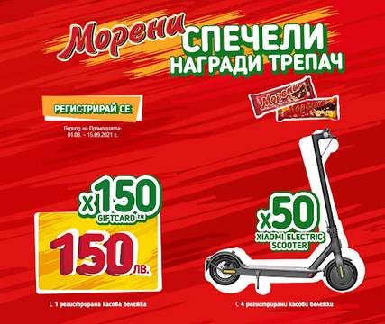 Спечелете 50 бр Xiaomi Electric scooter и 150 карти по 150 лв. от Морени