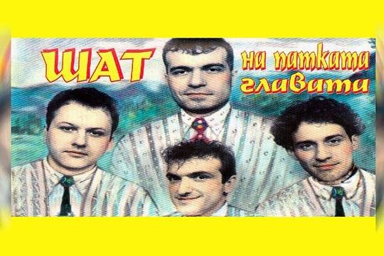 Шат на патката главата