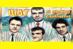 Шат на патката главата