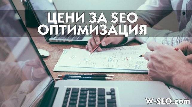 Цени и ценообразуване на SEO услуги