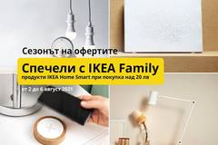 Спечелете ваучер за 1000 лв, 100 ваучера по 50 лв. и много продукти IKEA Home Smart