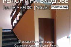 Ремонт на входове Пловдив – шпакловане и пребоядисване – латекс, постна и блажна боя