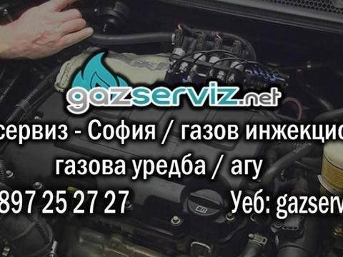 Газови инжекциони, газови уредби, София, Газ сервиз