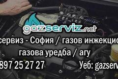Газови инжекциони, газови уредби, София, Газ сервиз