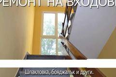 Бояжсийски услуги, шпакловка, ремонт на входове, Пловдив