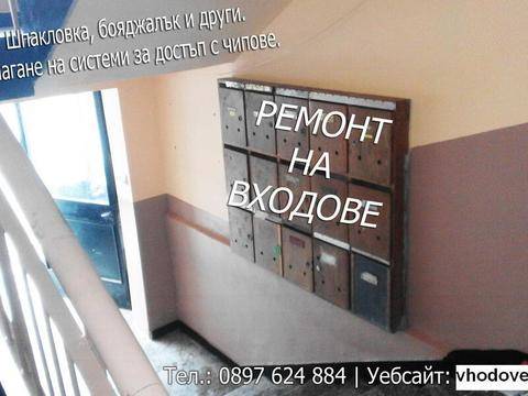 Бояжсийски услуги, шпакловка, ремонт на входове, Пловдив