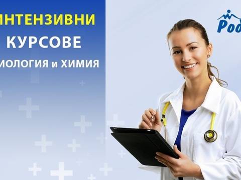 Интензивни и летни курсове по биология и химия
