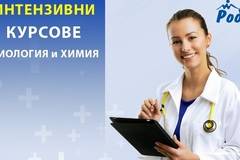 Интензивни и летни курсове по биология и химия